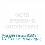 NV-3D-SILK-PLA-P-PINK