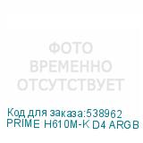 PRIME H610M-K D4 ARGB