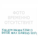 B650E MAX GAMING WIFI