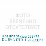 DL-SVC-RTO-1.2K-LCD/R
