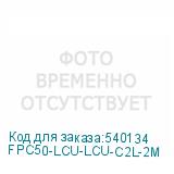 FPC50-LCU-LCU-C2L-2M