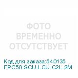 FPC50-SCU-LCU-C2L-2M
