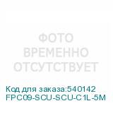 FPC09-SCU-SCU-C1L-5M