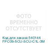 FPC09-SCU-SCU-C1L-3M