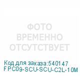 FPC09-SCU-SCU-C2L-10M