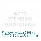 FPC50-SCU-LCU-C2L-1M
