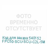 FPC50-SCU-SCU-C2L-5M