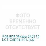 LC1-C5E04-121-S-R