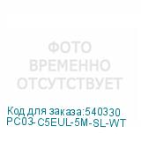 PC03-C5EUL-5M-SL-WT