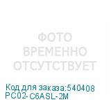 PC02-C6ASL-2M
