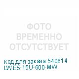 LWE5-15U-600-MW