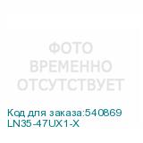 LN35-47UX1-X