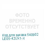 LE05-42UX1-X