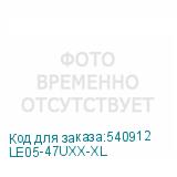 LE05-47UXX-XL