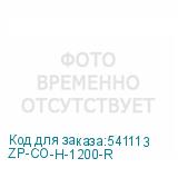 ZP-CO-H-1200-R