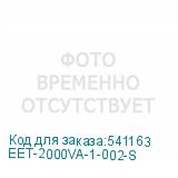 EET-2000VA-1-002-S