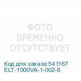 ELT-1000VA-1-002-S