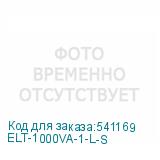 ELT-1000VA-1-L-S