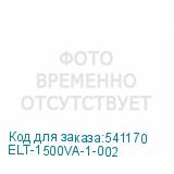 ELT-1500VA-1-002
