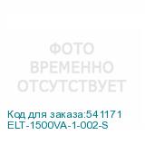 ELT-1500VA-1-002-S