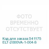 ELT-2000VA-1-004-S