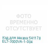 ELT-3000VA-1-004