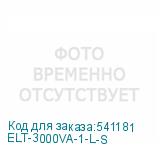 ELT-3000VA-1-L-S