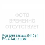 PC-C14D-10CM