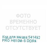 PRO H610M-S DDR4