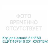 ЕЦРТ.467846.001-03(3YBAS) с рег опорой