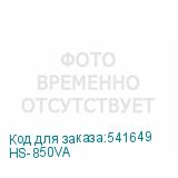 HS-850VA