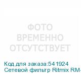 Сетевой фильтр Ritmix RM-242C, 2м, белый (RITMIX)