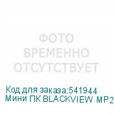 Мини ПК BLACKVIEW MP200 Intel Core i5 12450H, DDR4 16ГБ, 512ГБ(SSD), Intel UHD Graphics, Windows 11 Pro, черный