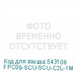 FPC09-SCU-SCU-C2L-1M