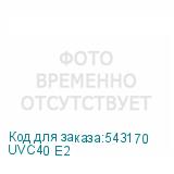UVC40 E2