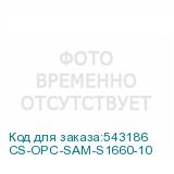 CS-OPC-SAM-S1660-10