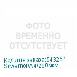Silwerhof/A4/250мкм