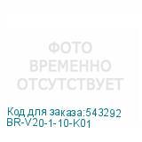 BR-V20-1-10-K01
