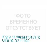 UTE10-D2-1-100