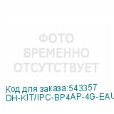 DH-KIT/IPC-BP4AP-4G-EAU-0360B/M0508