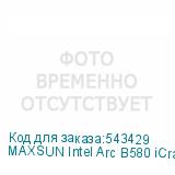MAXSUN Intel Arc B580 iCraft 12G
