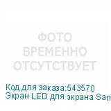 Экран LED для экрана Samsung IE015C SAMSUNG
