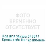 Кронштейн Ikar крепление откидного типа 2x2 IKAR