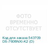 DS-7608NXI-K2 (D)