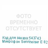 Микрофон Sennheiser E 825-S, черный (SENNHEISER)
