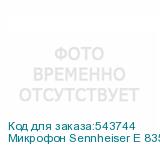 Микрофон Sennheiser E 835-S, черный (SENNHEISER)
