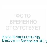 Микрофон Sennheiser ME 2, черный (SENNHEISER)