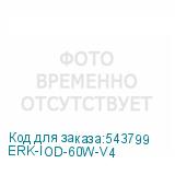 ERK-IOD-60W-V4