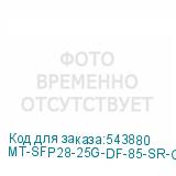 MT-SFP28-25G-DF-85-SR-CD