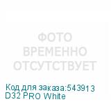 D32 PRO White
